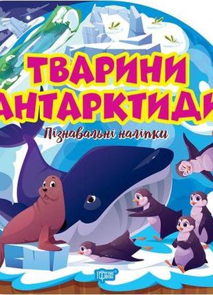 Книга "познавательные наклейки: животные антарктиды" (укр)