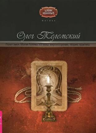 Олег телемський. політ змія. магія телеми xxi століття