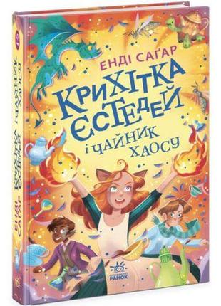 Крихітка єстедей : крихітка єстедей і чайник хаосу. книга 2 (у)