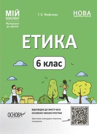 Мій конспект. матеріали до уроків. етика. 6 клас. етр002