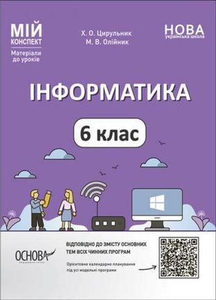 Мій конспект. матеріали до уроків. інформатика. 6 клас. инр002