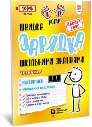 Книжка-тренажер "математика: розумноження та поділ" (укр)