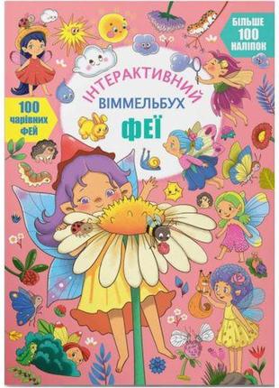 Книга "інтерактивний віммельбух. феї"