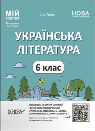 Мій конспект. матеріали до уроків. українська література. 6 класза програмою авторів архипова в. п., січкар с.