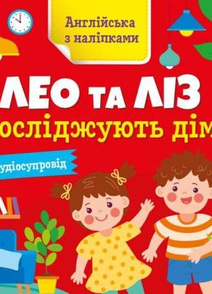 Англійська з наліпками : лео та ліз досліджують дім (у)