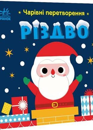 Книжка "волшебные превращения: рождество" (укр)