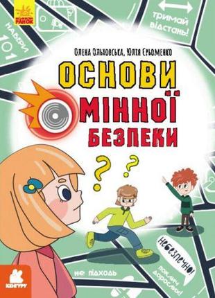 Книга "основі минной безопасности" (укр)