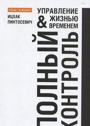 Книга повний контроль. керування життям і временем. іцхак пінтосевич