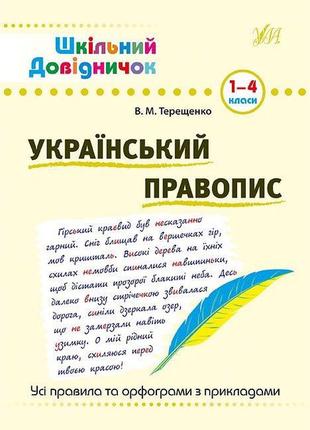 Книга шкільний довідничок. украінський правопис. 1-4 класи, 23*16см, украина, тм ула