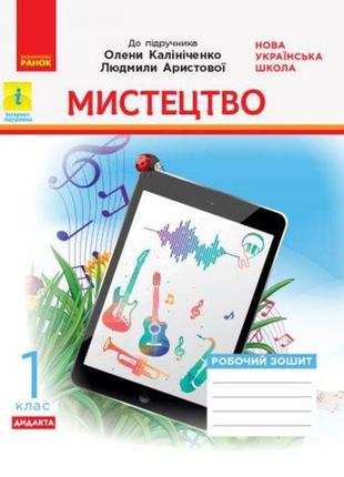 Нуш 1 кл. мистецтво. роб.зшитий. комплект з альбомом до підр. калініченко, аристової (укр) дидакта1 фото