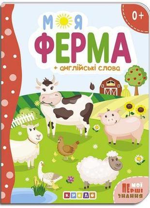 Книжка дитяча "моя ферма"