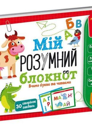 Книга "мой умный блокнот: учим буквы и читаем" (укр)