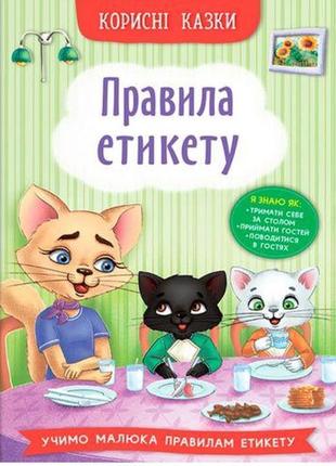 Книга "полезные сказки: правила этикета" (укр)