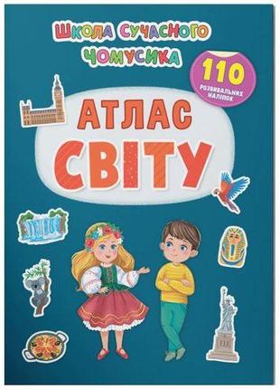 Книга "школа сучасного чомусика. атлас світу. 110 розвивальних наліпок"