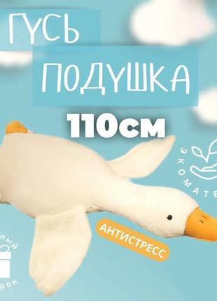 Гігантська м'яка плюшева іграшка гусак-обнімусь 110 см білий подушка гусак-обіймашка