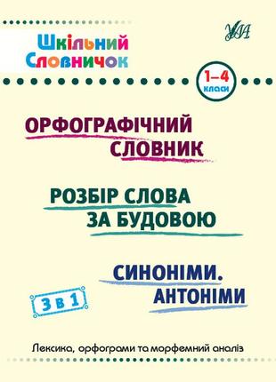 Книга шкільний словничок. 3 в 1. 1-4 класи, тм ула, украина