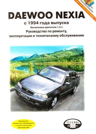 Daewoo nexia. посібник з ремонту й експлуатації. книга