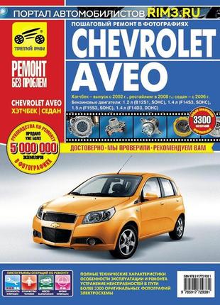 Chevrolet aveo. посібник з ремонту й експлуатації. книга