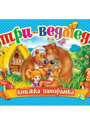 Книжка-панорамка три ведмеді укр кредо (90297)