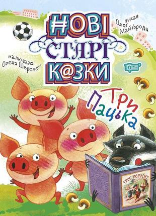 Книжка нові старі казки три пацька торсинг (5038)