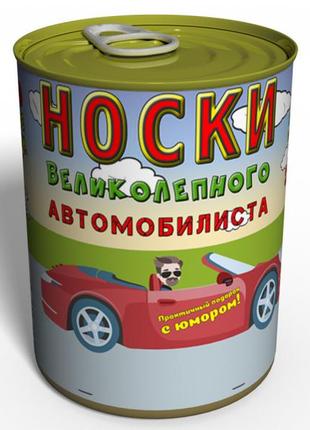 Консервований подарунок memorableua консервовані шкарпетки чудового автомобіліста р. 41-45 чорний (csud)