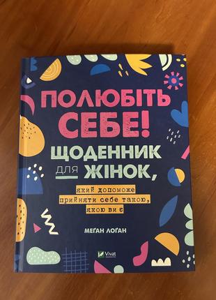 Книга «полюбіть себе!»