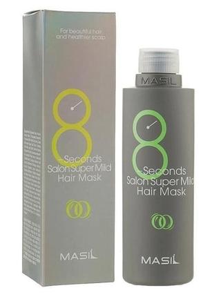 Masil 8 seconds salon super mild hair mask супер мягкая маска для быстрого восстановления волос1 фото