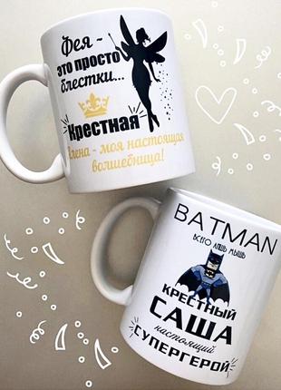 🎁 іменні чашки для хрещених / для хресної /для хресного парні горнятка