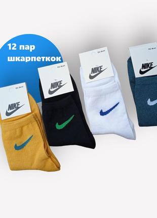 12 пар в упаковці, жіночі шкарпетки nike 4 кольори 36-41р.