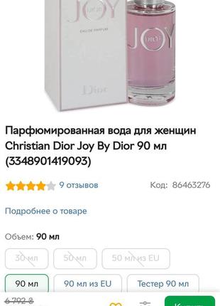 Парфюмированная вода christian dior joy by dior. остаток 45 из 90 мл.9 фото