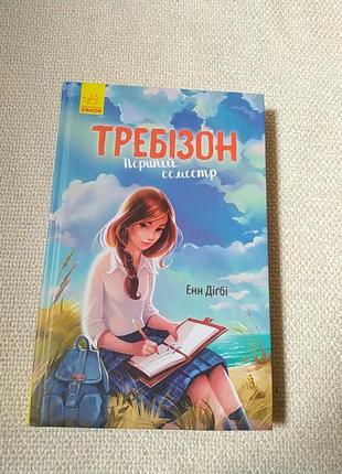 Книга "требізон" перший семестр