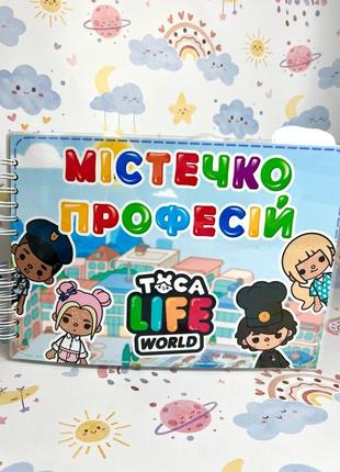 Альбом тока бока городок профессий