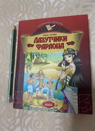 Книга ю. грузіна «лазутчики фараона»(рос)