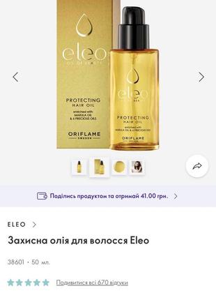 Захисна олія для волосся eleo