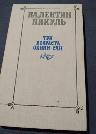 Три возраста окини-сан валентин пикуль. книга1 фото