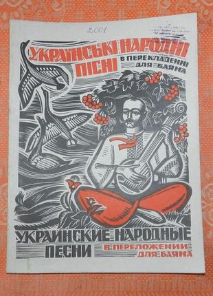 "українські народні пісні в перекладенні для баяна"