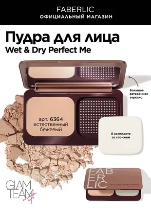 Пудра для лица faberlic wet & dry perfect me серии glam team, 9.5 gr6 фото