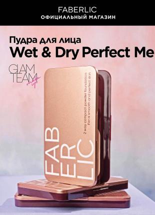 Пудра для лица faberlic wet & dry perfect me серии glam team, 9.5 gr