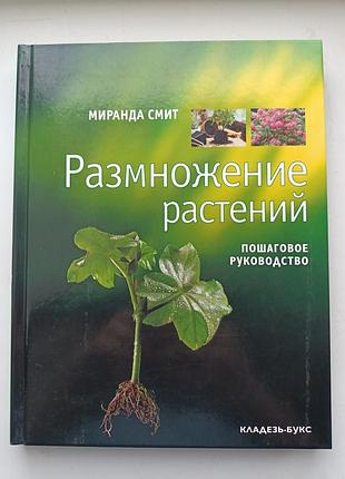 Розмноження рослин. міранда сміт
