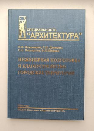 Інженерна підготовка і благоустрій міських територій