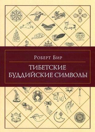 Тибетські патріотичні символи бір р. з орієнталію bm