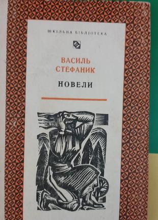 Василь стефаник новели книга 1977 року видання б/у