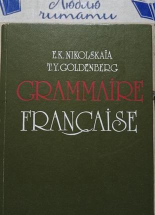 1. нікольська гольденберг граматика французької мови підручник для інститутів іноземна мова
