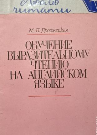 1. дворжецька навчання виразному читанню англійською мовою