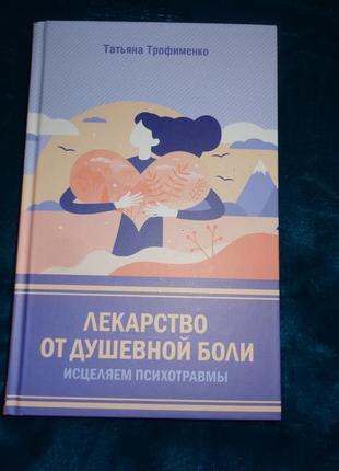 Книга лекарство от душевной боли. исцеляем психотравмы