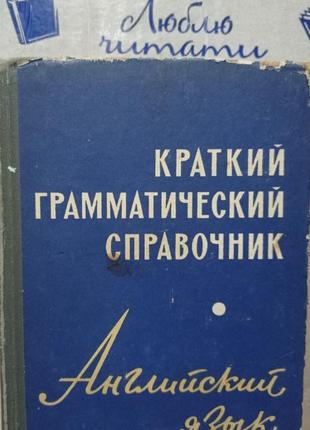 1. маркова короткий граматичний довідник англійська мова