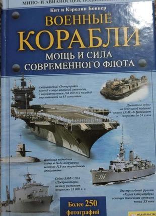 Военные корабли