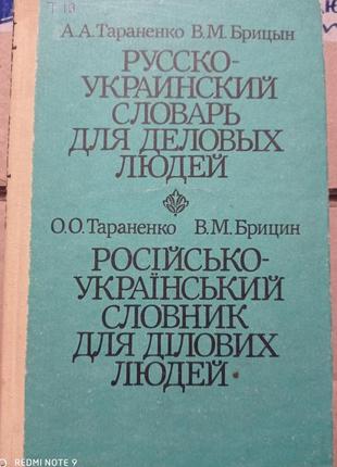 1. тараненко брицын русско-украинский словарь для деловых людей