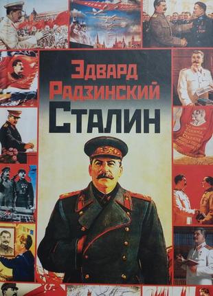 Эдвард радзинский сталин1 фото