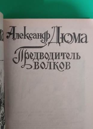 Предводитель волков александр дюма книга б/у3 фото